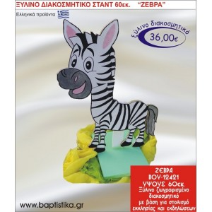 ΖΕΒΡΑ ΞΥΛΙΝΗ ΔΙΑΚΟΣΜΗΤΙΚΗ ΚΑΤΑΣΚΕΥΗ ΓΙΑ ΣΤΟΛΙΣΜΟ ΒΑΠΤΙΣΗΣ & ΠΑΙΔΙΚΟ ΔΩΡΟ ΓΕΝΕΘΛΙΩΝ-ΠΑΡΤΥ 60 εκ.ύψος ΒΟΥ-12421